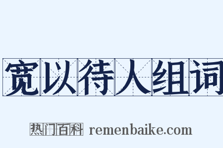 宽以待人组词是什么意思的图片